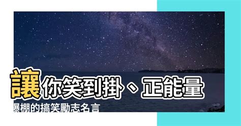 搞笑勵志名言|勵志搞笑 